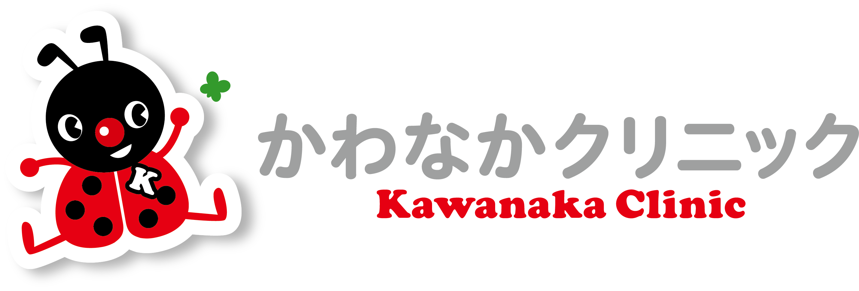 かわなかクリニック