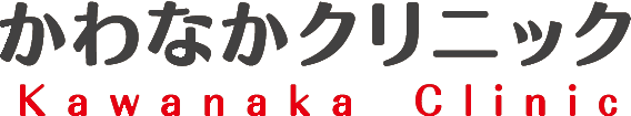 かわなかクリニック