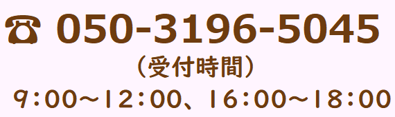 電話番号050-3196-5045